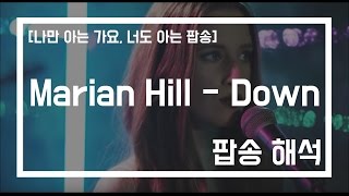 Marian Hill  Down 팝송가사번역 나만 아는 가요 너도 아는 팝송 [upl. by Nnylg]