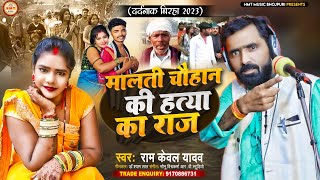 Birha  मालती चौहान की हत्या का राज  Ramkewal Yadav  यूपी की सच्ची घटना  Bhojpuri Birha 2023 [upl. by Litnahc]