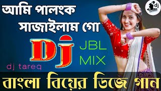 আমি পালঙ্ক সাজাইলাম গো 💞 Dj Remix 💞 বাংলা ডিজে গান 💞 Ami Palongko Sajailam Go 💞 Love Dholki Mix [upl. by Calysta370]