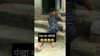 पंखा बंद कर देते है😜😜😜 fannycomedy viralvideos shortsvideo fun fannyviedo fanny 😜😜😜 [upl. by Notnek183]