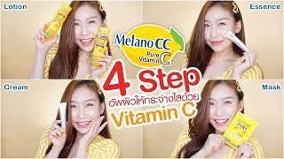 4 Step อัพผิวให้กระจ่างใสด้วย Vitamin C กับ Melano CC [upl. by Bertina]