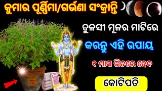 କୁମାର ପୂର୍ଣ୍ଣିମା ୨୦୨୪ ତୁଳସୀ ମୂଳର ମାଟି ର ମହା ଉପାୟkumara Purnima 2024 [upl. by Ferreby]