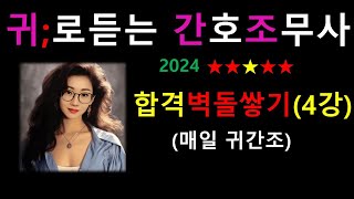 4강합격 벽돌 쌓기  매일 꾸준히 차곡차곡 2024 간호조무사강의 귀간조 [upl. by Eillor358]