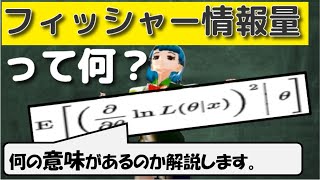 【データサイエンス】フィッシャー情報量の意味【統計学・機械学習】 [upl. by Nickolai401]