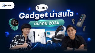 ป้ายยา Gadget ใหม่ มีอะไรน่าสนใจบ้าง ประจำเดือนมีนาคม 2024 [upl. by Atnahs]