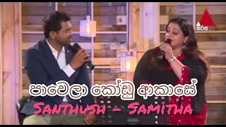 Pawela Kodu Akase  පාවෙලා කෝඩු ආකාසේ  Samitha amp Santhush  Sulan Kurullo  Bathiya N Santhush BNS [upl. by Acysej]