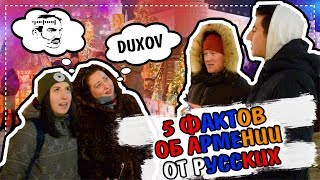 РУССКИЕ ОБ АРМЯНАХ  5 ВЕЩЕЙ СВЯЗАННЫХ С АРМЕНИЕЙ [upl. by Carlina673]