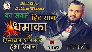 Dhamaka 2017  Nati King Kuldeep Sharma  SuperHit Pahari Songs 2019  PahariGaana [upl. by Garvy]