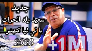 جديد سعيد ولد الحواتيالي فيا كتهدر2023 [upl. by Nerrat]