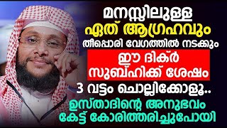 മനസ്സിലുള്ള ഏത് ആഗ്രഹവും തീപ്പൊരി വേഗത്തിൽ നടക്കും noushad baqavi latest islamic speech malayalam [upl. by Archibaldo]