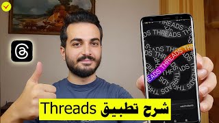 شرح تطبيق ثريدز Threads بشكل كامل  شرح تطبيق threads ثريدز [upl. by Burtis]