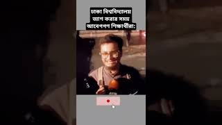 ঢাকা বিশ্ববিদ্যালয়ের শিক্ষার্থীরা ত্যাগ করার সময় 🥹😞বাংলাদেশ studentprotest amarbangla shorts [upl. by Tahpos]