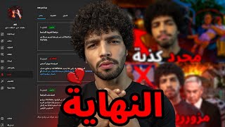 أخر فيديو لي علي كل المنصات سيتم حذف كل حسابتي لهذا السبب [upl. by Dugald]