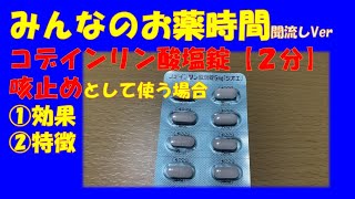 【一般の方向け】コデインリン酸塩錠咳止め鎮咳薬で使う場合の解説【約２分で分かる】【みんなのお薬時間】【聞き流し】 [upl. by Leiru302]