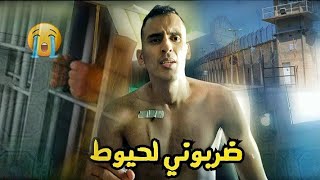 خرجت من لحبس لقيت راصي فزنقة [upl. by Nahej]