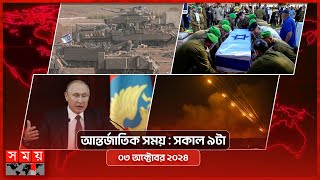 আন্তর্জাতিক সময়  সকাল ৯টা  ০৩ অক্টোবর ২০২৪  Somoy TV International Bulletin 9am  Somoy TV [upl. by Asselim]