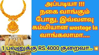 எல்லா கடையிலும் இப்படியும் wastage குறைவா வாங்கலாமா Gold jewellery shoppingTrendy designGoldRate [upl. by Airreis]