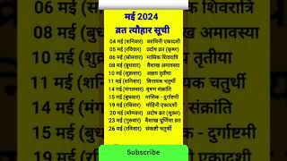 May 2024 में सारे व्रत त्योहार  मई 2024 के सारे व्रत त्यौहार  Hindu calendar May 📅 Calendar 365 📅 [upl. by Rosen]