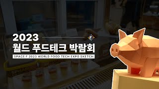 2023 WORLD FOOD TECH EXPO 월드푸드테크 현장 스케치 스페이스에프 [upl. by Sanders]