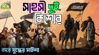 বদর যুদ্ধে সাহসী দুই কিশোর  Powerfull Islamic Reminder  SKnetwork1  HD Video [upl. by Engle]