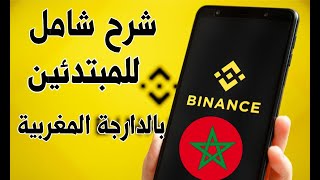 شرح منصة Binance للمبتدئين من الصفر الى الاحتراف بالدارجة المغربية 2024 [upl. by Leirbaj]