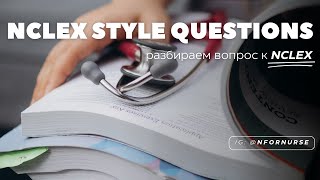 Разбор вопросов к NCLEX  NCLEX style questions  экзамен на лицензию медсестры в США [upl. by Nojad76]