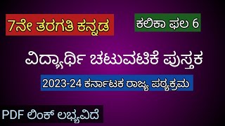 ವಿದ್ಯಾರ್ಥಿ ಚಟುವಟಿಕೆ ಪುಸ್ತಕ 7ನೇ ತರಗತಿ ಕನ್ನಡ ಕಲಿಕಾ ಫಲ 6 ರ ಉತ್ತರಗಳು ಕಲಿಕಾ ಬಲವರ್ಧನೆ ತರಗತಿ 7 ಕನ್ನಡ ಪಾಠ 6 [upl. by Borszcz]