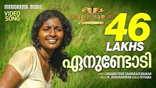 Enundodee  Celluloid  Sithara  M Jayachandran  Engandiyoor Chandrasekharan  Malayalam Film Song [upl. by Fancy]