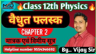 class 12th physics।। chapter 02 वैद्युत फ्लक्स तथा गौस की प्रमेय ।। मात्रक तथा विमीय सूत्र।। [upl. by Ollehcram]