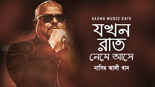 Jokhon Rat Neme Ase  Band Souls  Bangla New Song  Bangla Band Song  Sadhu Music Cafe [upl. by Richarda]