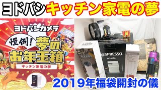 2019年福袋開封の儀 ヨドバシカメラ キッチン家電の夢 [upl. by Arytahs69]