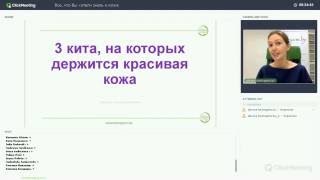 Запись бесплатного вебинара quotВсе что Вы хотели знать о кожеquot [upl. by Odanref]