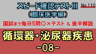 【スピード確認テストⅢ・110】循環器・泌尿器疾患８【聞き流し】 [upl. by Onek425]