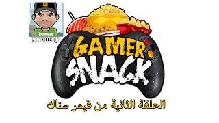 Gamer Snack الحلقة الثانية من برنامج [upl. by Yasmar661]