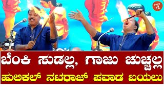 Hulikal Nataraj Pavada Bayalu  ಹುಲಿಕಲ್ ನಟರಾಜ್ ಪವಾಡ ಬಯಲು [upl. by Rori]