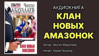 Чингиз Абдуллаев Клан новых амазонок Читает Юрий Леханов Аудиокнига [upl. by Tye]