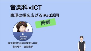 『音楽科×ICT〜表現の幅を広げるiPad活用〜』（前編）｜宮野 由季（世田谷区立駒繋小学校）｜iTeachers TV 〜教育ICTの実践者たち〜【Vol422】 [upl. by Malinda]