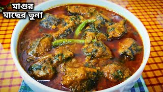 দেশি মাগুর মাছের ভুনা রেসিপি।।Deshi Magur Macher Vuna Recipe।।Catfish Curry Recipe [upl. by Banerjee]