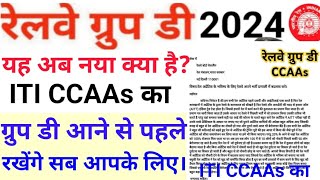 रेलवे ग्रुप डी भर्ती 2024 ITI CCAAs भाईयो को नौकरी मिलने चाइए एक भी भाई CCAAs का छूटे ना [upl. by Christoper]