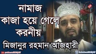 নামাজ কাজা হয়ে গেলে করনীয়Mizanur Rahman Azhari [upl. by Nivlac]