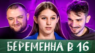 БЕРЕМЕННА В 16  2 СЕЗОН 3 ВЫПУСК МАМА В 16 [upl. by Melodee]