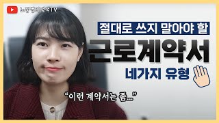 절대로 쓰지 말아야할 근로계약서 유형 4가지 임놈amp권놈 노동법의정석TV [upl. by Neelia]