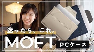 【MacBookに最適】ケースもスタンドも、これ1つ！MOFTのマルチなコンパクトPCケースが最高でした [upl. by Watson]