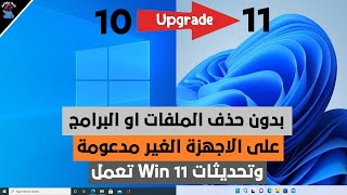 طريقة جديدة لتحديث ويندوز 10 الى ويندوز 11 على الاجهزة الغير مدعومة بدون فورمات  وستصلك التحديثات [upl. by Seni]