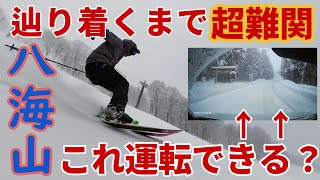 【辿り着ける？】最強寒波でスキー場まで危険すぎた件【超絶難易度】八海山パウダーゲレンデレポート 20240125 [upl. by Arondell]