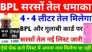 BPL Ration Card सरसों तेल 4  4 लीटर मिलेगा नई लिस्ट जारी  BPL Ration card CF Mustard oil  BPL AAY [upl. by Chamberlain]