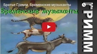 Бременские музыканты Сказка Братья Гримм Мультфильм для детей [upl. by Enilekaj297]