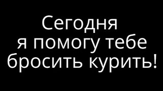 Хочу бросить курить помогите Это лучше чем слушать Аллена Карра [upl. by Atnahsal]