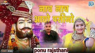 नाच नाच आयो रे पसीनो baba ramdev new song 2024 nach nach aayo re pasino ponu rajsthani [upl. by Nasus]