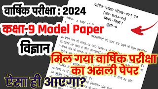 class 9 model Paper 2024 Science  असली विज्ञान मॉडल पेपर 2024Sains प्रश्नपत्र 2024 Vigyan Class 9 [upl. by West]